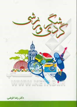 گردشگری ورزشی: نگاهی به فرصت ها و چالشهای گردشگری ورزشی در ایران