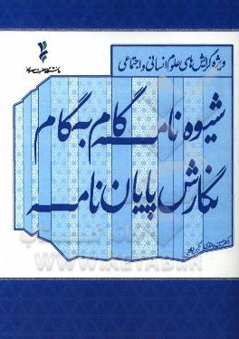 شیوه نامه گام به گام نگارش پایان نامه: ویژه گرایش های علوم انسانی و اجتماعی