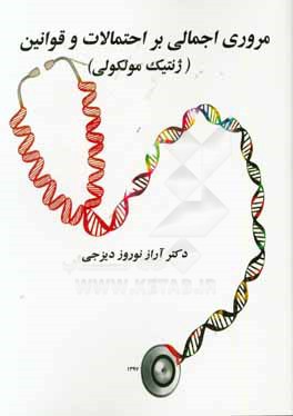 مروری اجمالی بر احتمالات و قوانین (ژنتیک مولکولی)