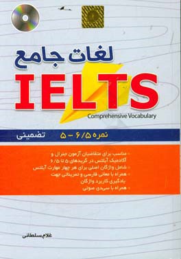 ‏‫لغات جامع آیلتس (6.5 - 5)