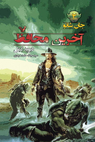 آخرین محافظ