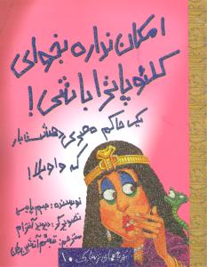 امکان نداره بخوای کلئوپاترا باشی!: یک حاکم مصری دهشت بار که واویلا