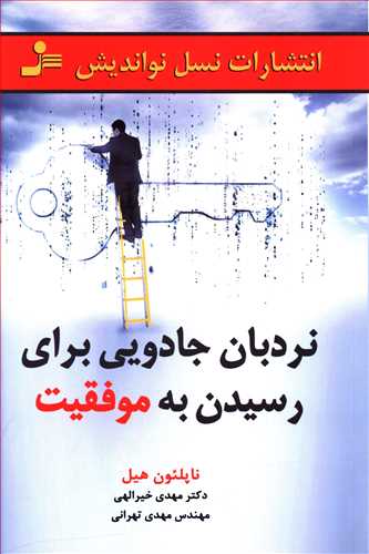 نردبان جادویی برای رسیدن به موفقیت