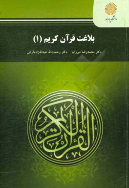 بلاغت قرآن کریم (1) (رشته علوم قرآن و حدیث)