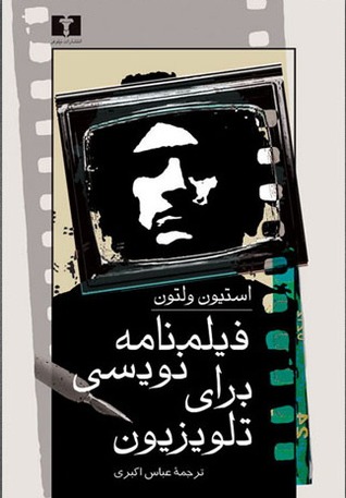 فیلمنامه نویسی برای تلویزیون