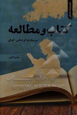 کتاب و مطالعه: در سبک زندگی اسلامی - ایرانی