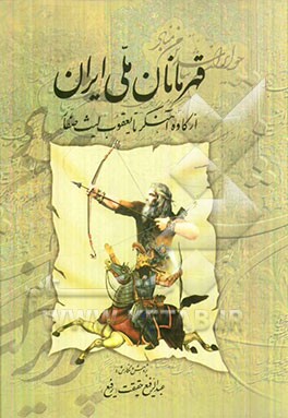 قهرمانان ملی ایران: از کاوه آهنگر تا یعقوب لیث صفار