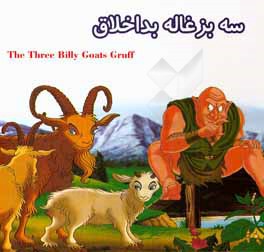 سه بزغاله بداخلاق = The three biliy goats gruff