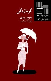 گرمازدگی: (نمایشنامه)