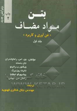 بتن مواد مضاف "فن آوری و کاربرد": افزودنی های معدنی و شیمیایی