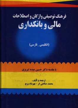 فرهنگ توصیفی واژگان و اصطلاحات مالی و بانکداری (انگلیسی - فارسی)