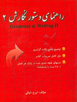 راهنمای جامع دستور نگارش (2) = Grammar and writing II