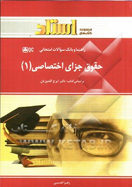 حقوق جزای اختصاصی (1)