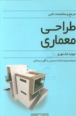 مرجع و مشخصات طراحی معماری