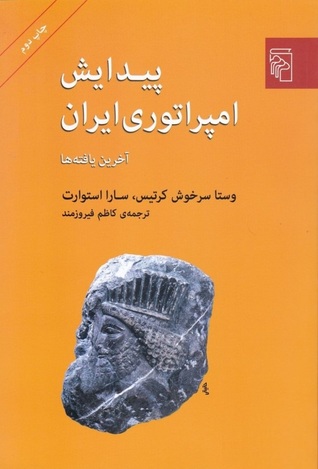 پیدایش امپراتوری ایران: آخرین یافته ها