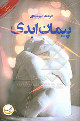 پیمان ابدی
