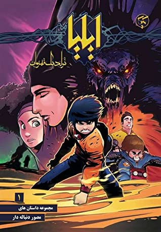 ایلیا: تولد یک قهرمان