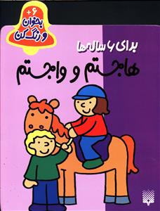 هاجستم و واجستم