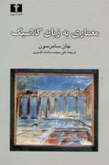 معماری به زبان کلاسیک