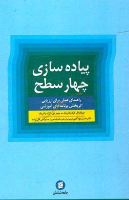 پیاده سازی چهار سطح: راهنمای عملی برای ارزیابی اثربخش برنامه های آموزشی