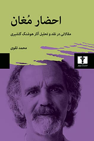 احضار مغان: مقالاتی در نقد و تحلیل آثار هوشنگ گلشیری