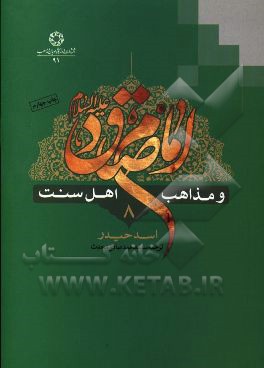 امام صادق (ع) و مذاهب اهل سنت