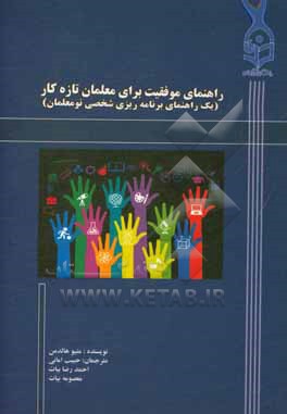 راهنمای موفقیت برای معلمان تازه کار: یک راهنمای برنامه ریزی شخصی نومعلمان