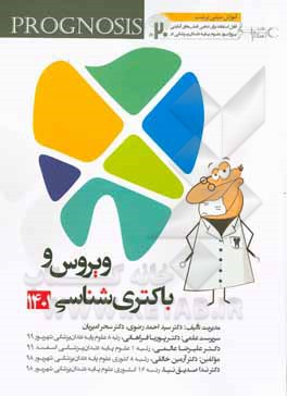 پروگنوز علوم پایه دندان پزشکی در ۲۰ روز: ویروس و باکتری شناسی ۱۴۰۱ ( Prognosis ) آموزش مبتنی بر تست قابل استفاده برای تمامی قطب های آمایشی