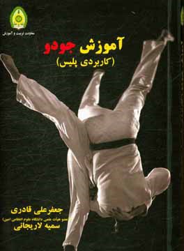 آموزش جودو (کاربردی پلیس)