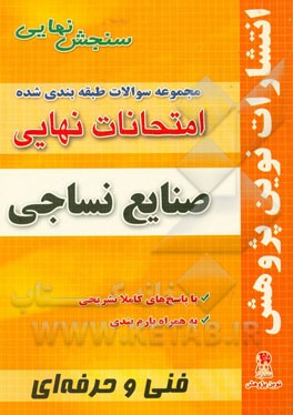 مجموعه سوالات طبقه بندی شده امتحانات نهایی صنایع نساجی شامل سوالات امتحانات نهایی خرداد - شهریور - دی