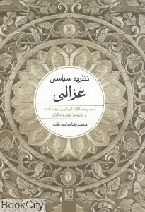 نظریه سیاسی غزالی: مجموعه مقالات گزینش شده و ترجمه از پاتریشیا کرون و دیگران