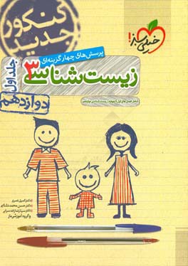 پرسش های چهارگزینه ای زیست شناسی 3: دوازدهم - شامل فصل های اول تا چهارم زیست شناسی دوازدهم - کنکور جدید