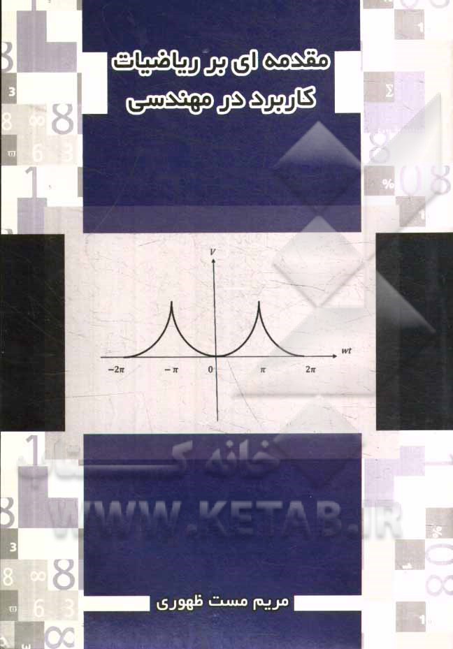 مقدمه ای بر ریاضیات کاربرد در مهندسی