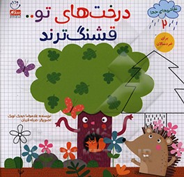 درخت های تو… قشنگ ترند