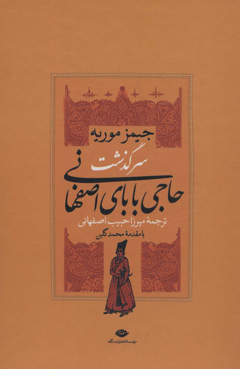 سرگذشت حاجی بابای اصفهانی (2جلدی باقاب)