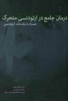 درمان جامع در ارتودنسی متحرک همراه با مقدمات ارتودنسی