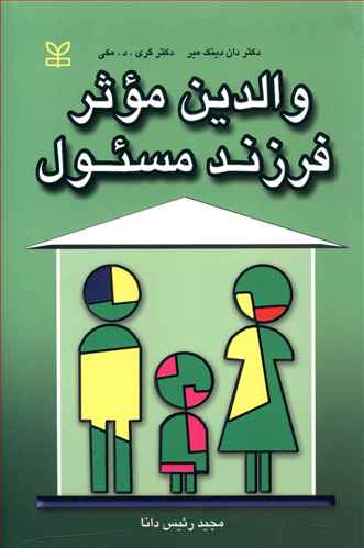 والدین موثر، فرزند مسئول "آموزش منظم برای کسانی که می خواهند والدینی موفق باشند"