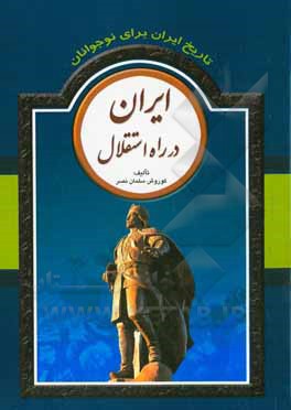 تاریخ ایران برای نوجوانان: ایران در راه استقلال