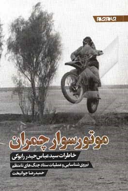 موتورسوار چمران: خاطرات سیدعباس حیدر رابوکی نیروی شناسایی و عملیات ستاد جنگ های نامنظم