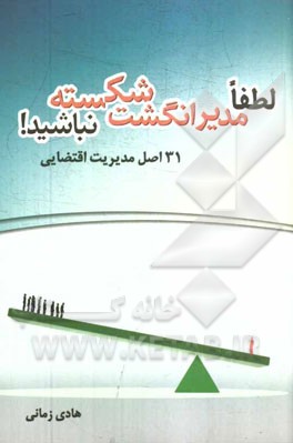 لطفا مدیر انگشت شکسته نباشید (31 اصل مدیریت اقتضایی)