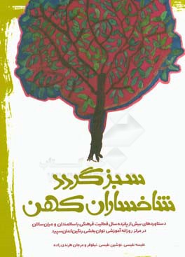 سبزگردد شاخساران کهن: دستاوردهای بیش از پانزده سال فعالیت فرهنگی با میانسالان و سالمندان در مرکز روزانه آموزشی توانبخشی رنگین کمان سپید