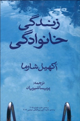 زندگی خانوادگی