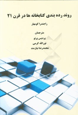 روند رده بندی کتابخانه ها در قرن 21