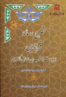 شرح رساله قرابادین: ابویوسف یعقوب بن اسحاق الکندی