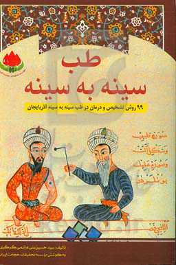 طب سینه به سینه: گزیده ای از نسخه های مجرب آذربایجان