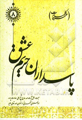 پاسداران حریم عشق (کلمات عرفا)