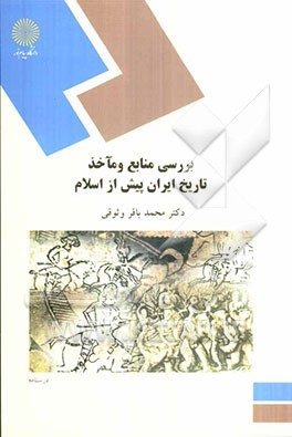 بررسی منابع و مآخذ تاریخ ایران پیش از اسلام (رشته تاریخ)