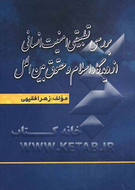 بررسی تطبیقی امنیت انسانی از دیدگاه اسلام و حقوق بین الملل