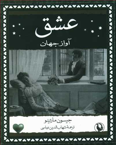 عشق: آواز جهان