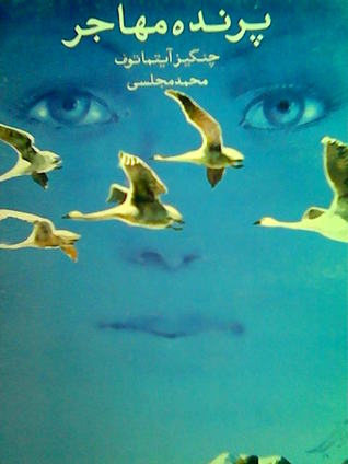 پرنده مهاجر